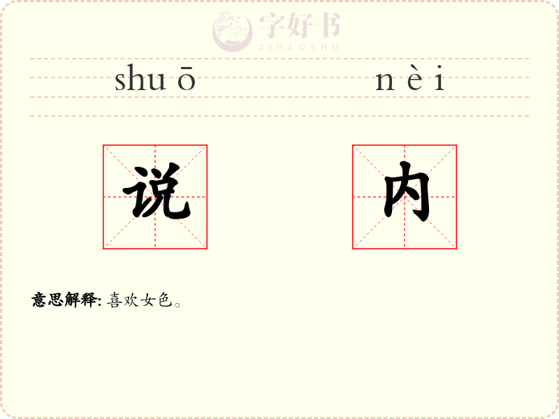 说内