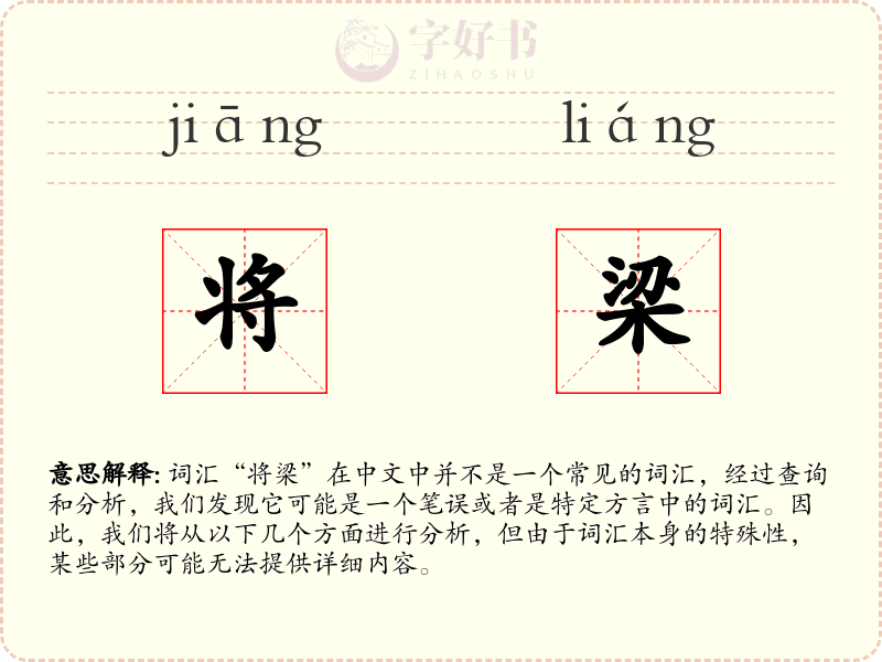将梁