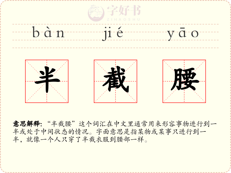 半截腰