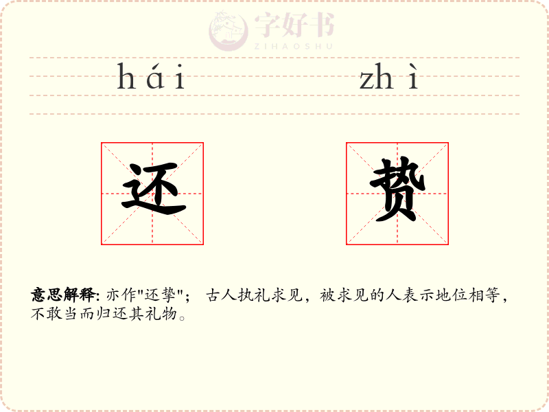 还贽