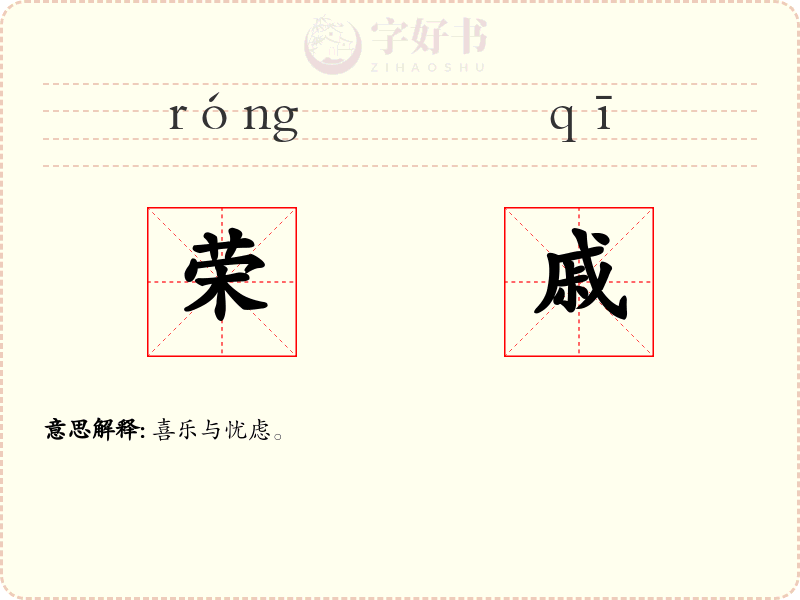 荣戚