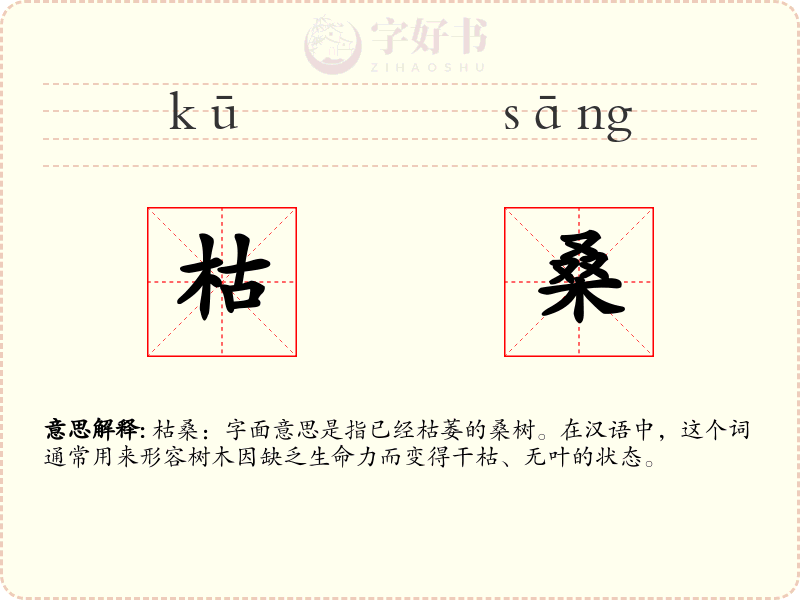 枯桑