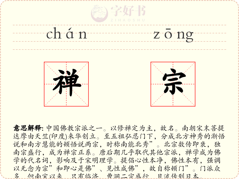禅宗