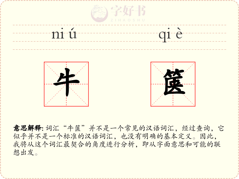 牛箧