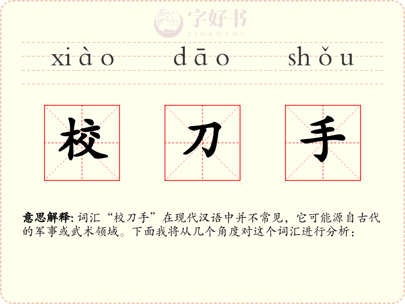 校刀手