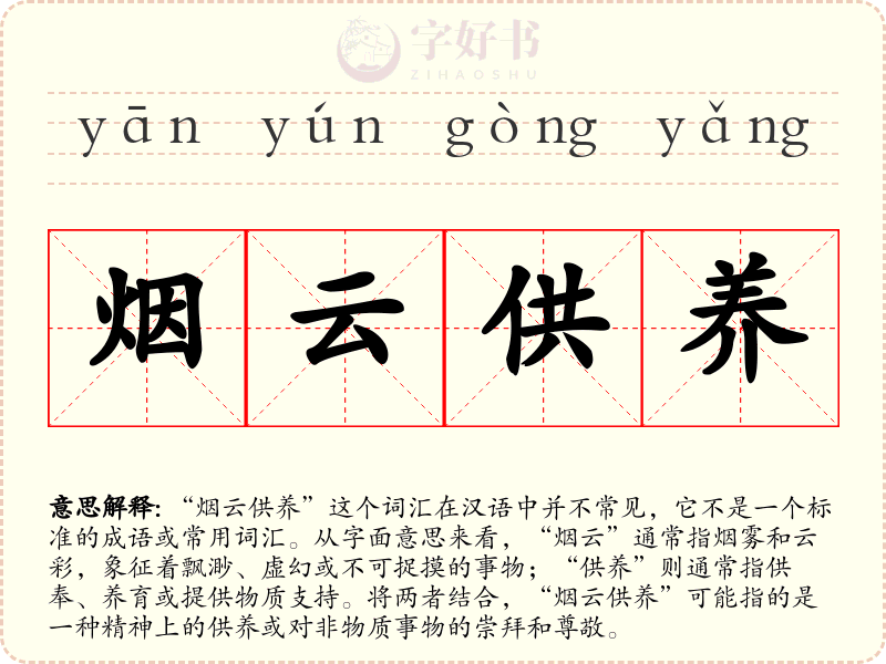 烟云供养
