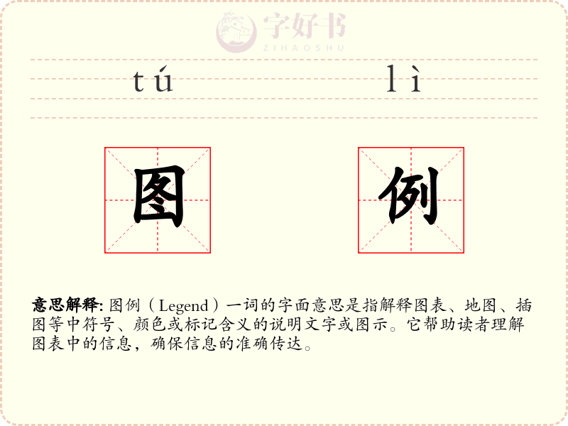 图例