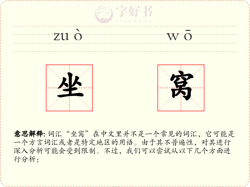 坐窝