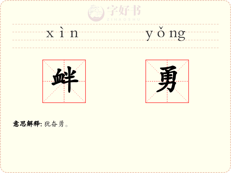 衅勇
