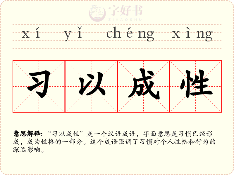 习以成性