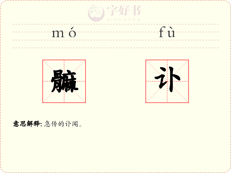 髍讣