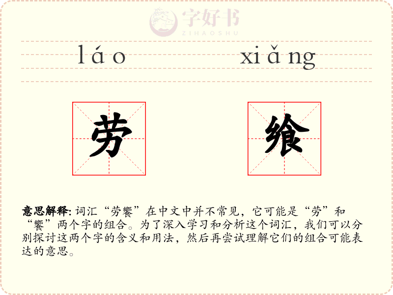 劳飨