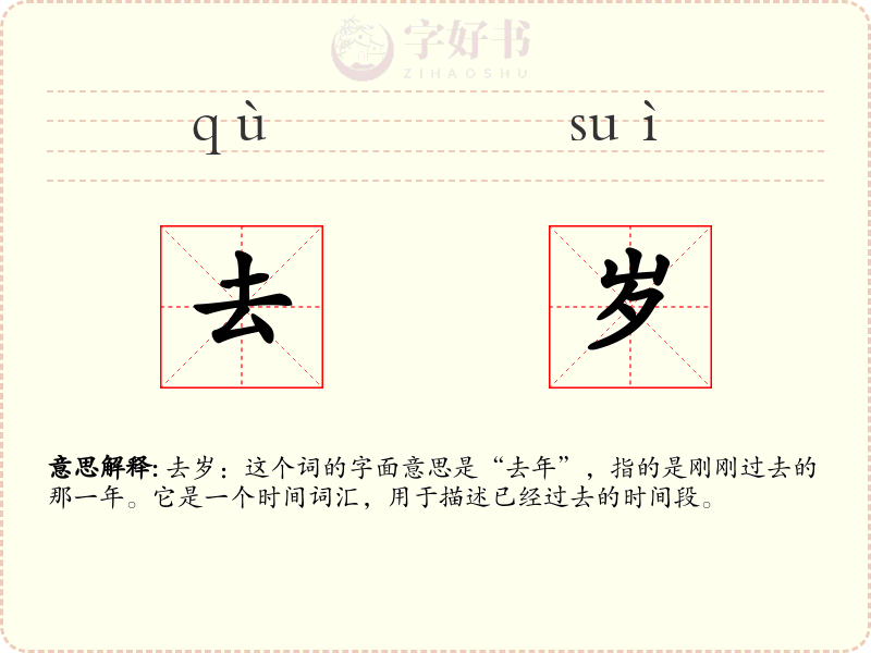 去岁