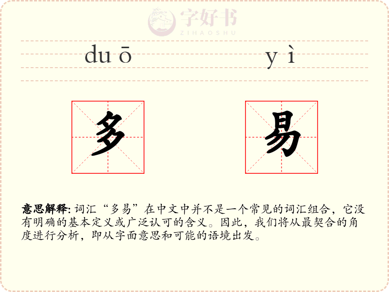 多易