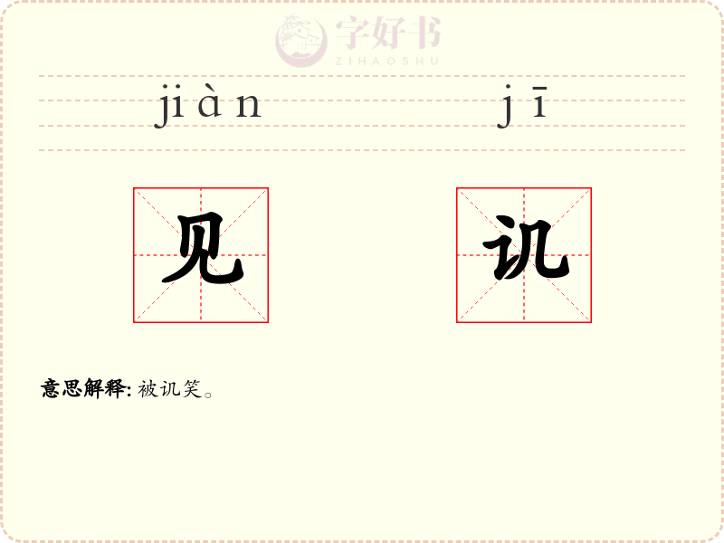 见讥