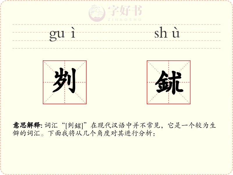 刿鉥