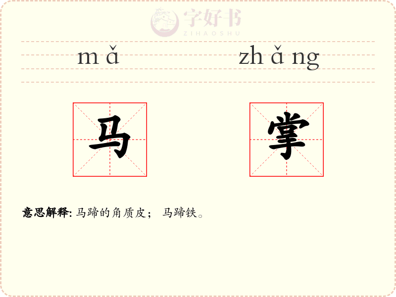 马掌