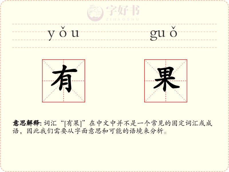 有果