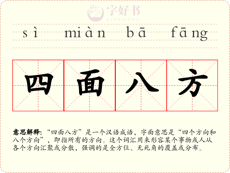 四面八方