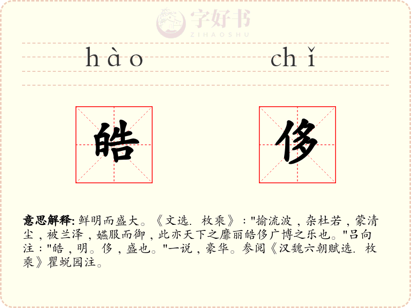 皓侈