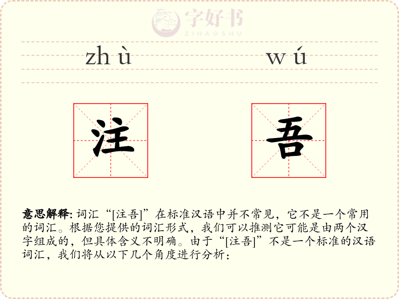 注吾