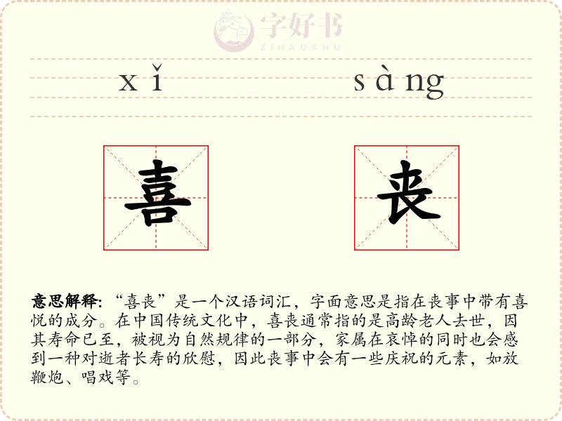 喜丧