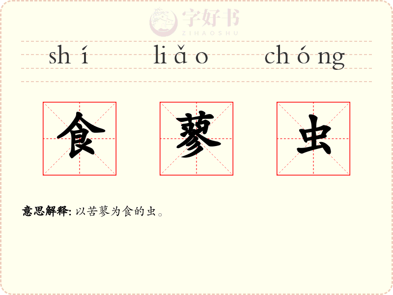 食蓼虫