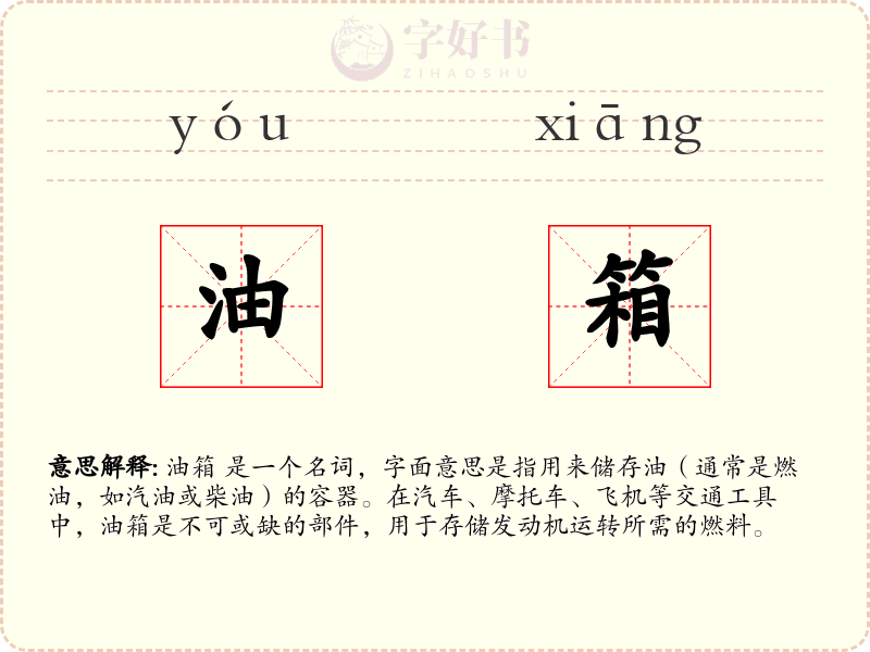油箱