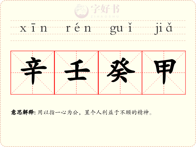辛壬癸甲