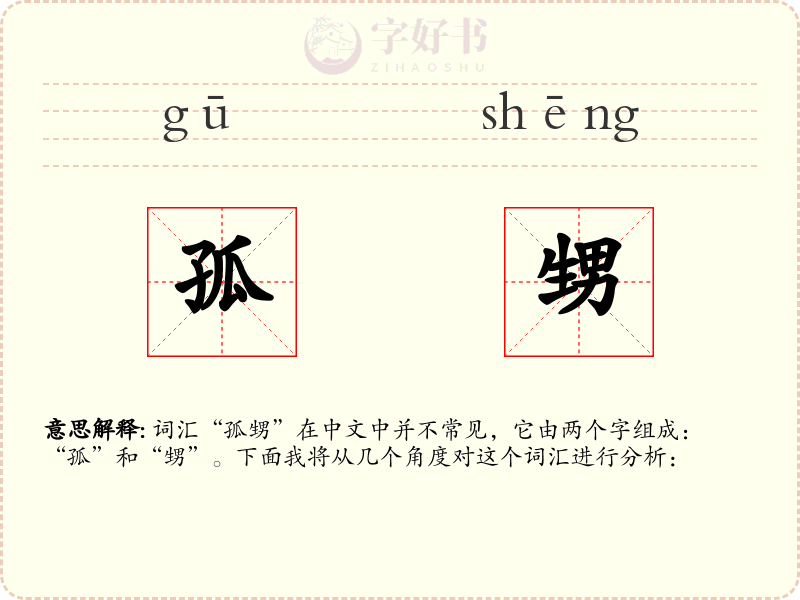 孤甥