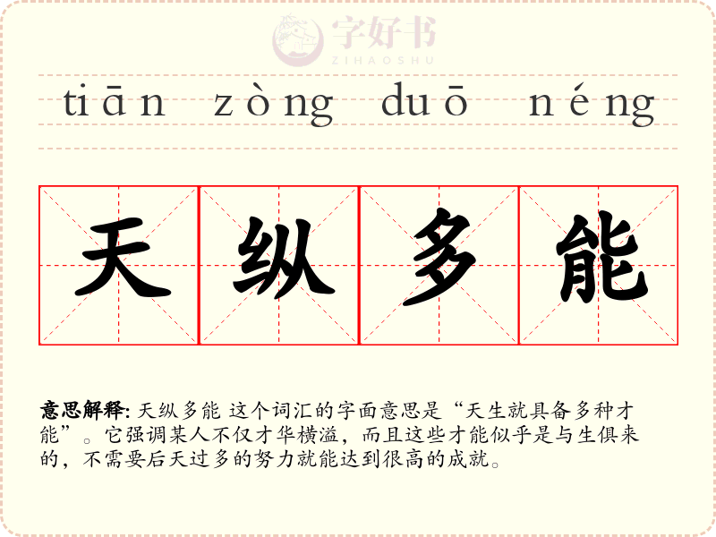 天纵多能