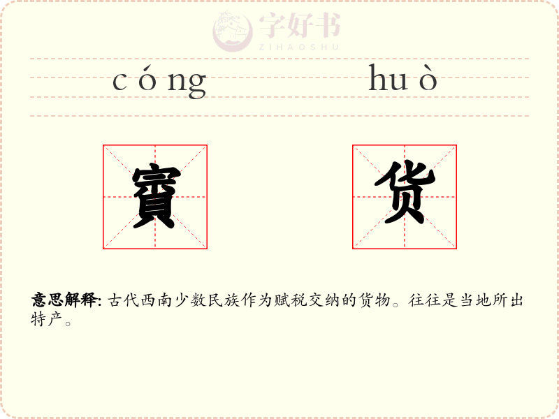 賨货