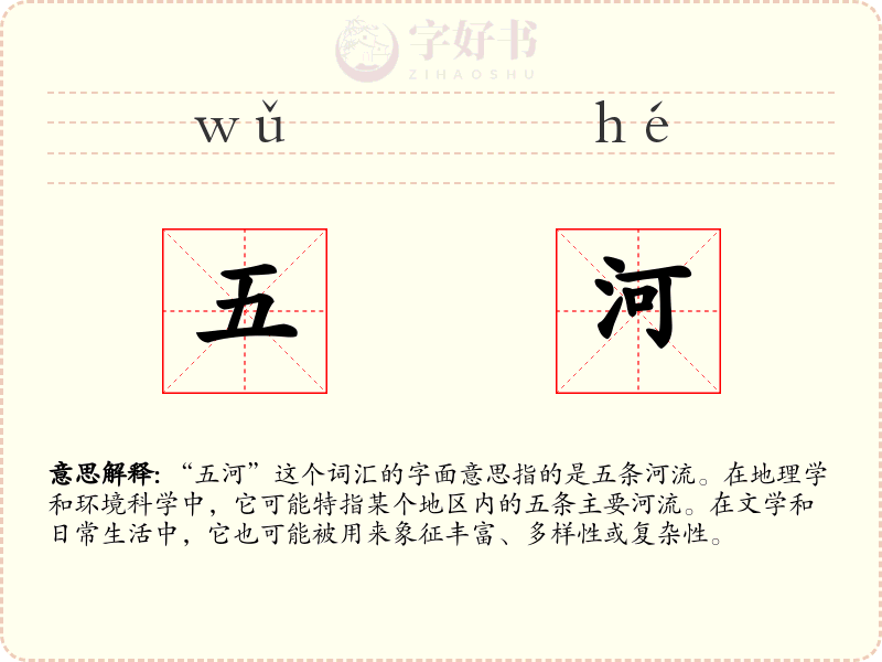 五河