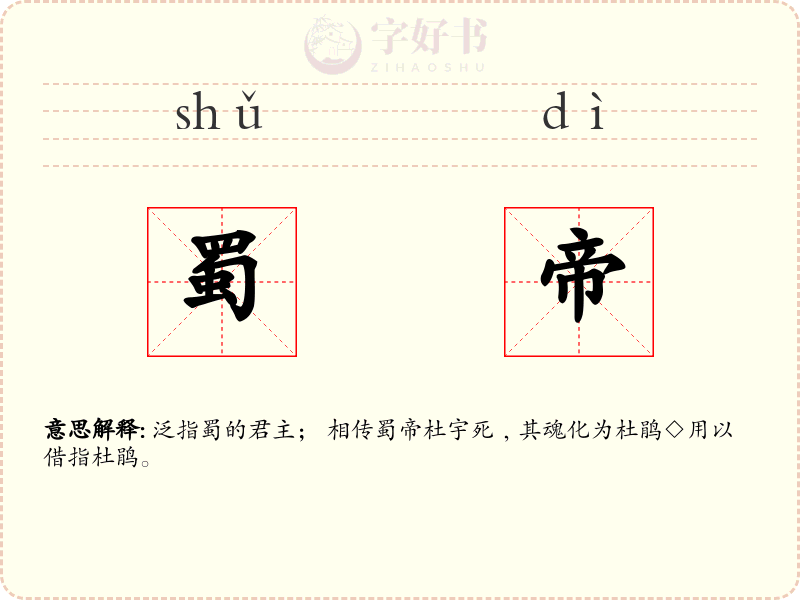 蜀帝