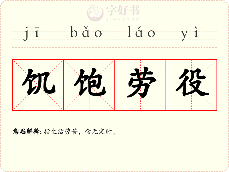 饥饱劳役