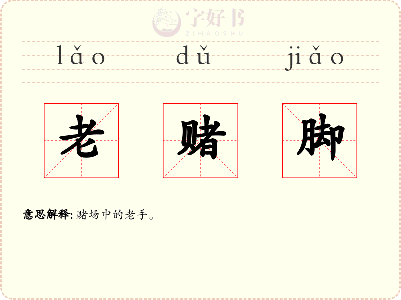 老赌脚