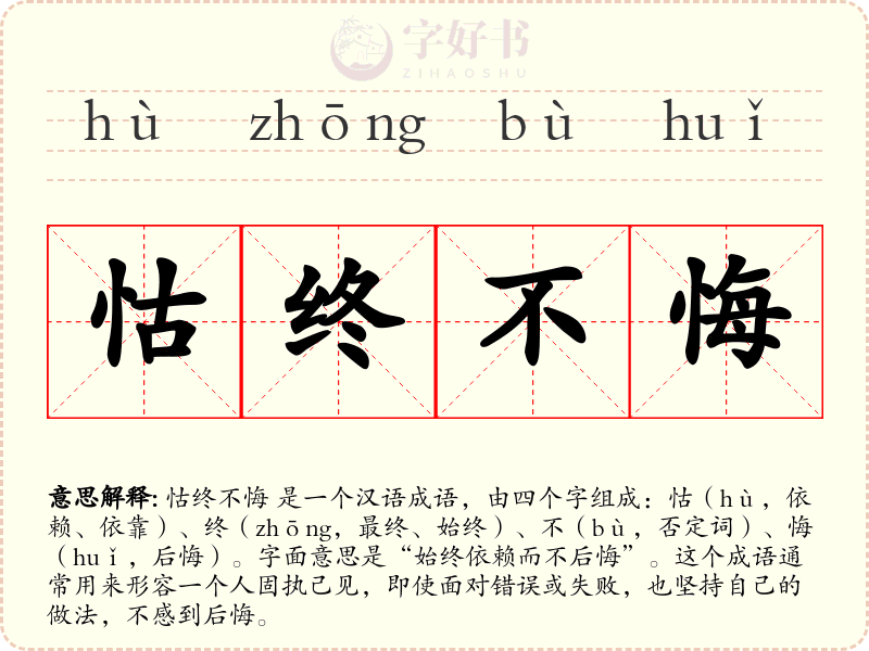 怙终不悔