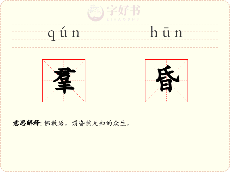 羣昏