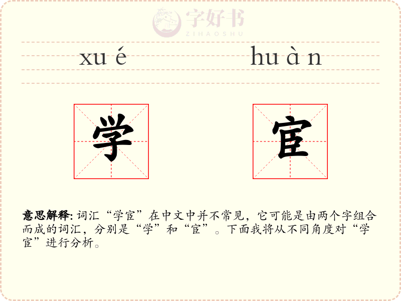 学宦