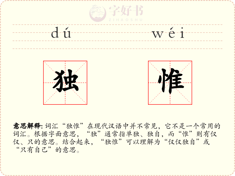 独惟