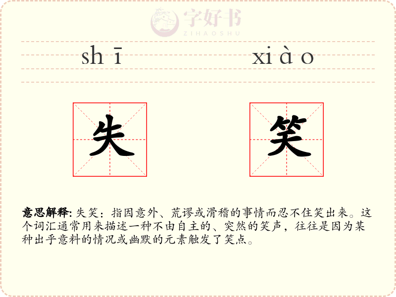 失笑