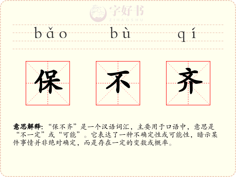 保不齐