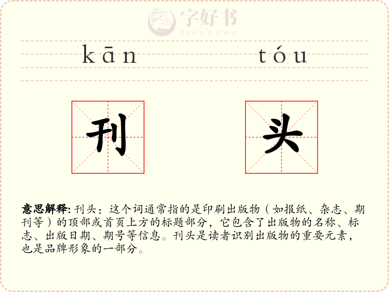 刊头