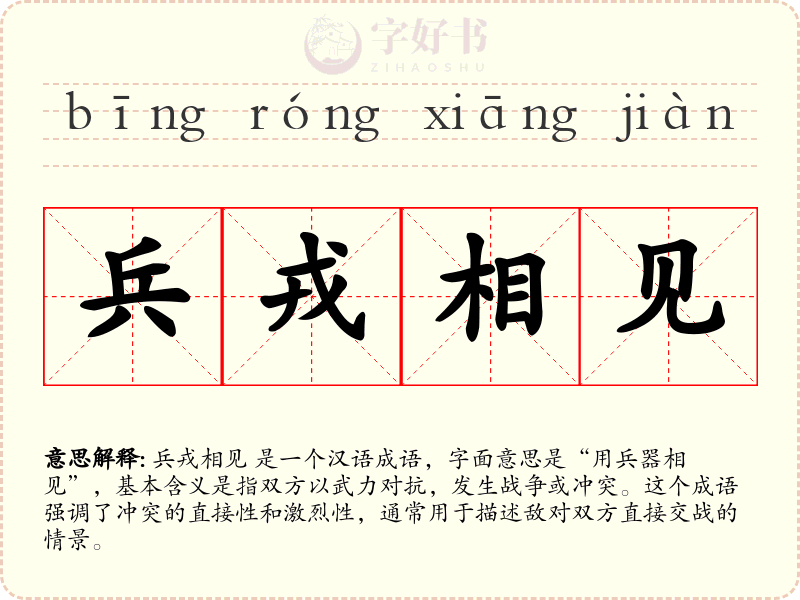 兵戎相见