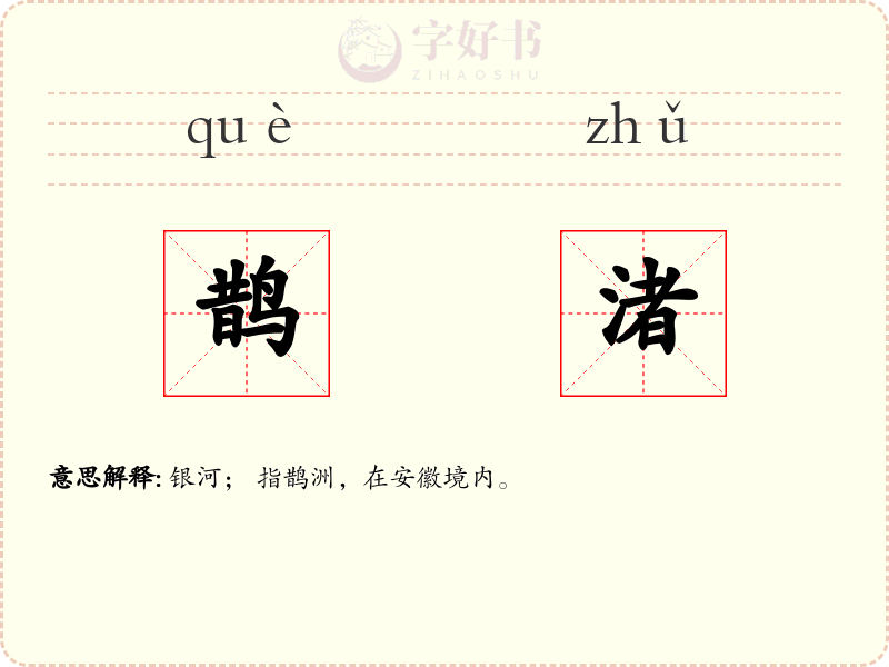 鹊渚