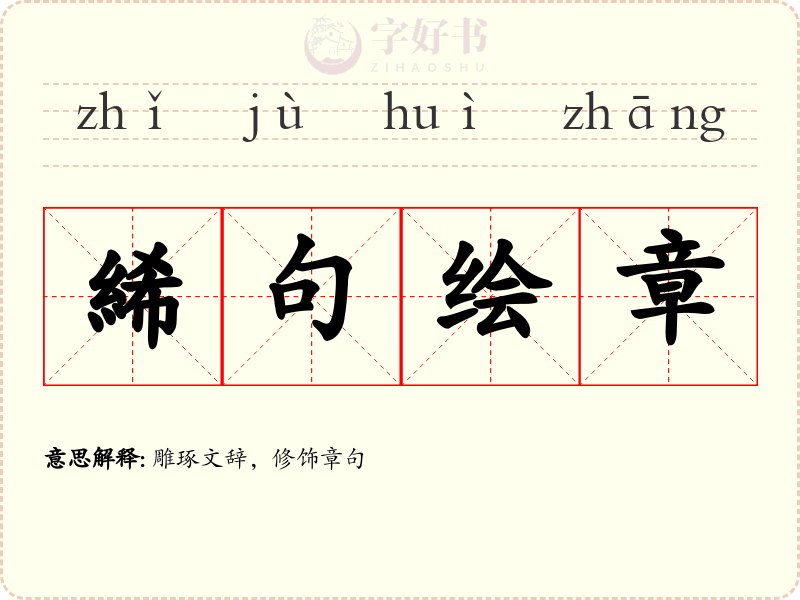 絺句绘章
