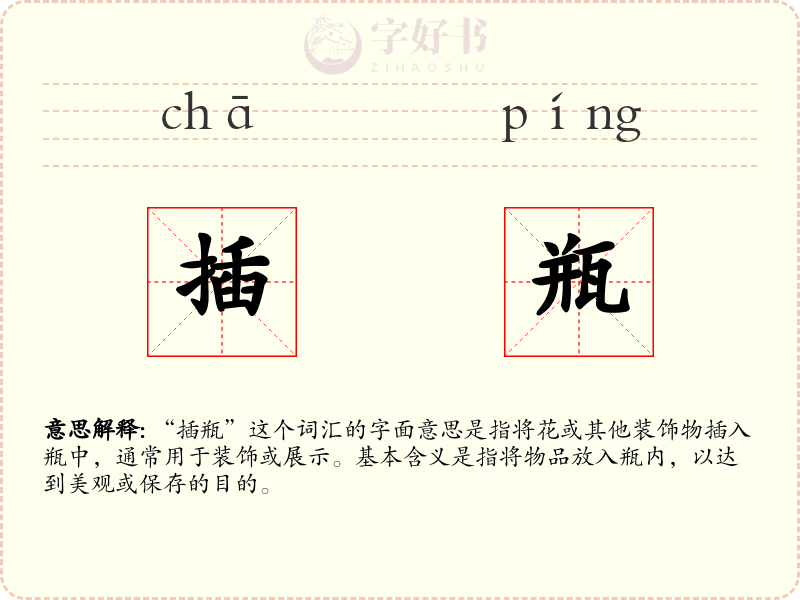 插瓶