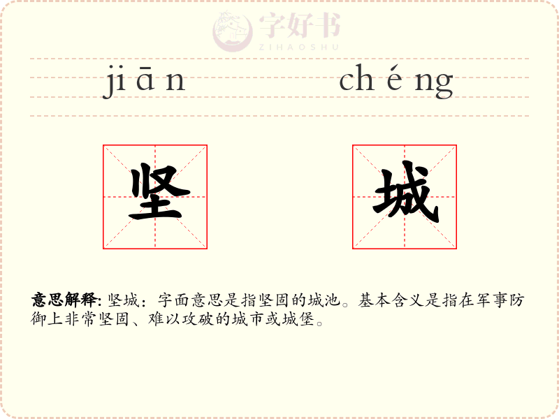 坚城