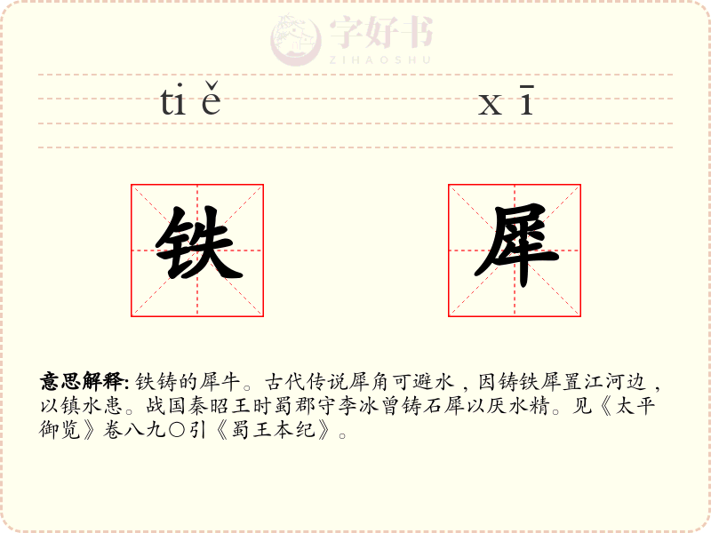 铁犀