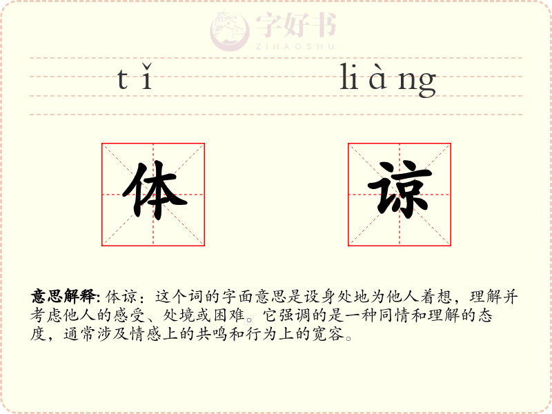体谅